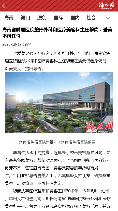 《?？诰W(wǎng)》：海南省腫瘤醫(yī)院整形外科和醫(yī)療美容科主任穆籣：愛美不可任性.png