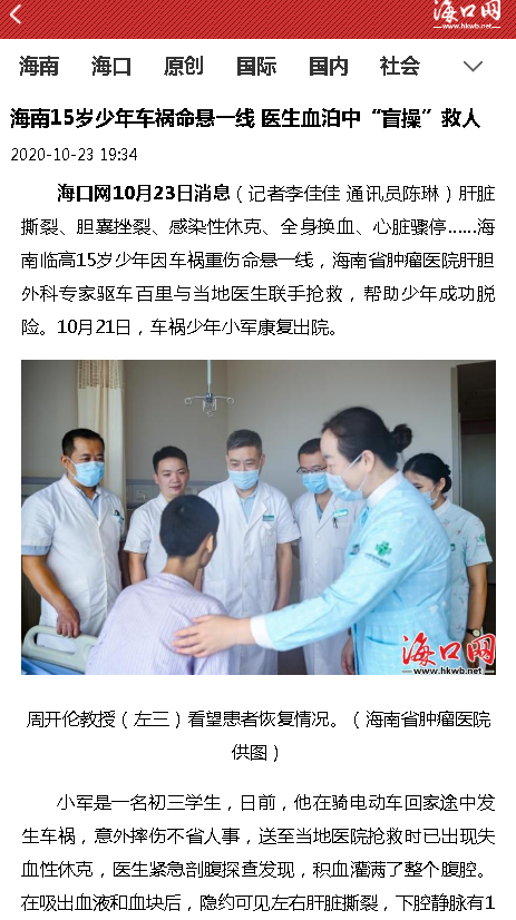 《海口網(wǎng)》：海南15歲少年車禍命懸一線 醫(yī)生血泊中“盲操”救人.png