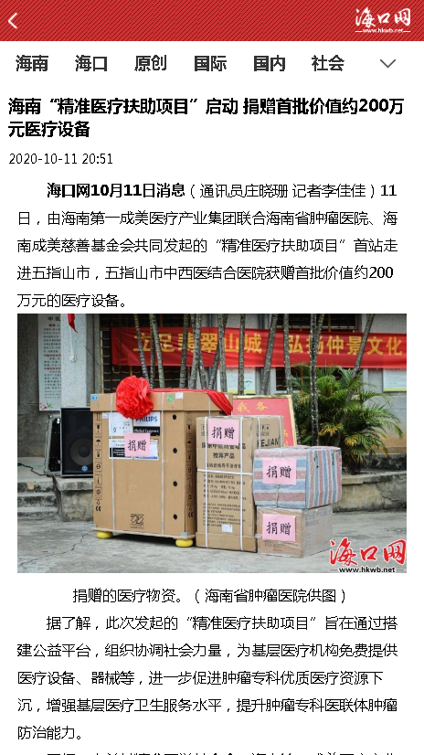 《?？诰W(wǎng)》：海南“精準(zhǔn)醫(yī)療扶助項(xiàng)目”啟動(dòng) 捐贈(zèng)首批價(jià)值約200萬(wàn)元醫(yī)療設(shè)備.png