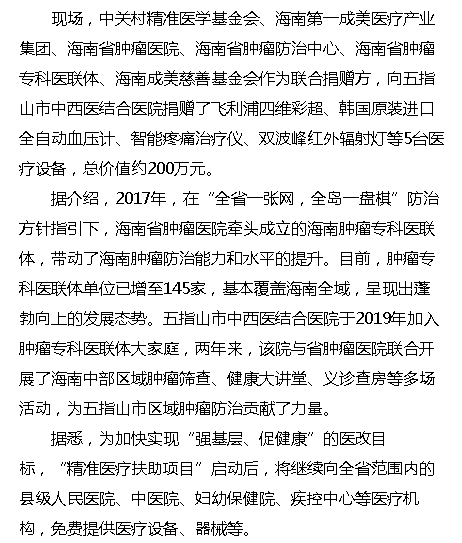 《?？诰W(wǎng)》：海南“精準(zhǔn)醫(yī)療扶助項(xiàng)目”啟動(dòng) 捐贈(zèng)首批價(jià)值約200萬(wàn)元醫(yī)療設(shè)備2.png