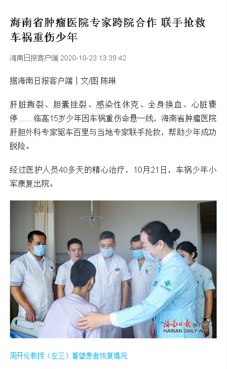 《海南日報》：海南省腫瘤醫(yī)院專家跨院合作 聯(lián)手搶救車禍重傷少年.png