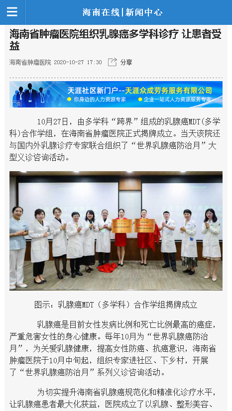 《海南在線》：海南省腫瘤醫(yī)院組織乳腺癌多學科診療 讓患者受益.png
