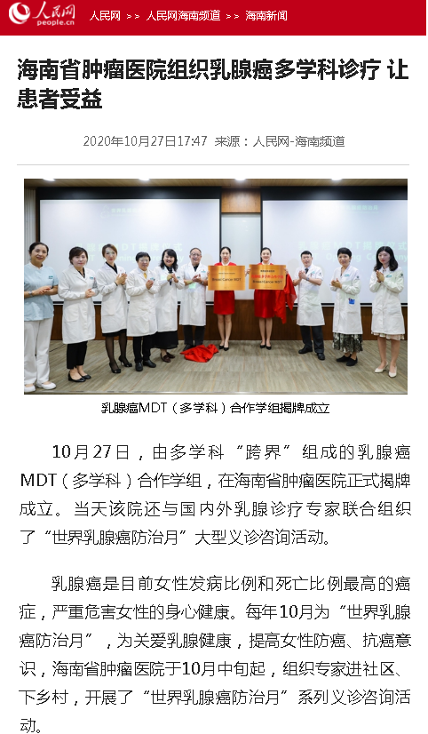 《人民網(wǎng)》：海南省腫瘤醫(yī)院組織乳腺癌多學(xué)科診療 讓患者受益.png
