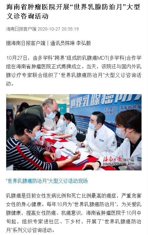 《海南日報》：海南省腫瘤醫(yī)院開展“世界乳腺防治月”大型義診咨詢活動.png