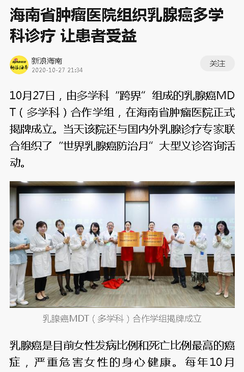 《新浪海南》：海南省腫瘤醫(yī)院組織乳腺癌多學科診療 讓患者受益.png