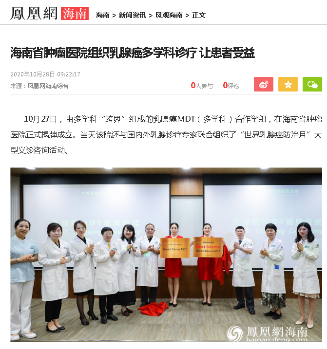《鳳凰網海南》：海南省腫瘤醫(yī)院組織乳腺癌多學科診療 讓患者受益.png