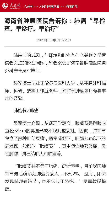 《人民網(wǎng)》：海南省腫瘤醫(yī)院告訴你：肺癌“早檢查、早診療、早治療”.png