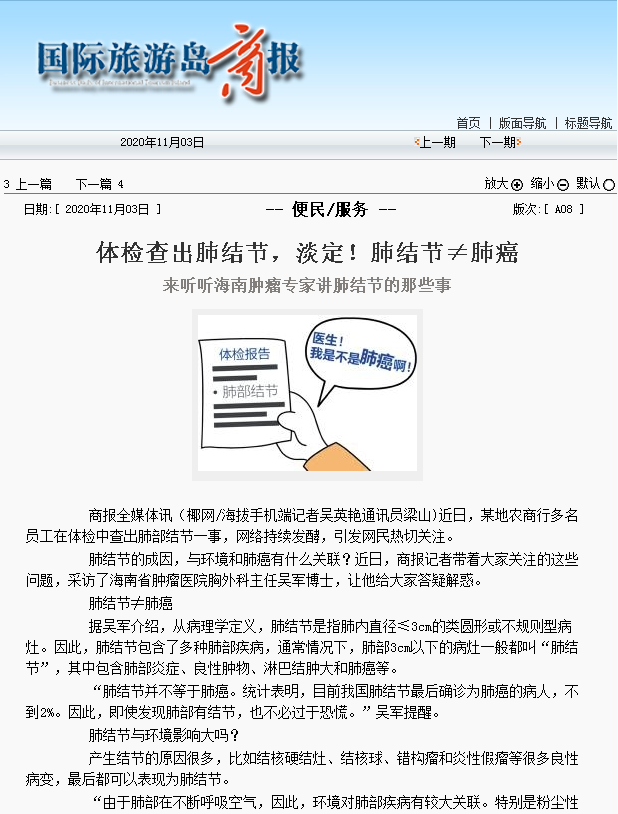 《國際旅游島商報(bào)》：體檢查出肺結(jié)節(jié)，淡定！肺結(jié)節(jié)≠肺癌.png