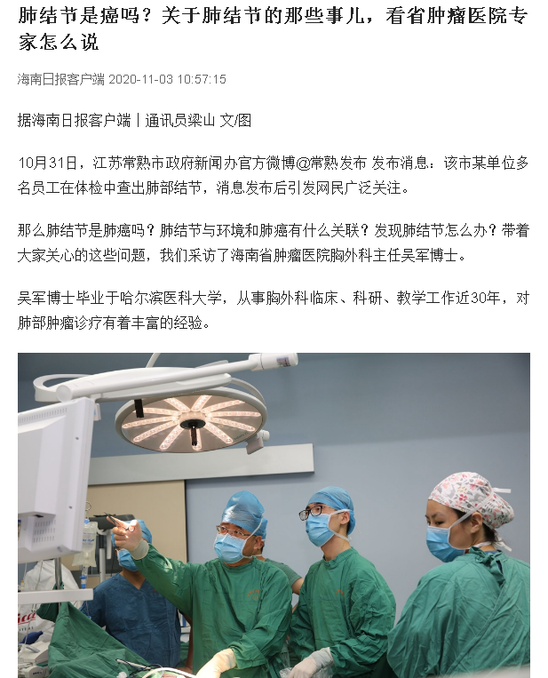 《海南日?qǐng)?bào)》：肺結(jié)節(jié)是癌嗎？關(guān)于肺結(jié)節(jié)的那些事兒，看省腫瘤醫(yī)院專家怎么說(shuō).png