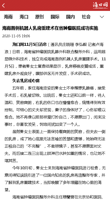 《?？诰W(wǎng)》：海南首例機(jī)器人乳房重建術(shù)在省腫瘤醫(yī)院成功實(shí)施.png