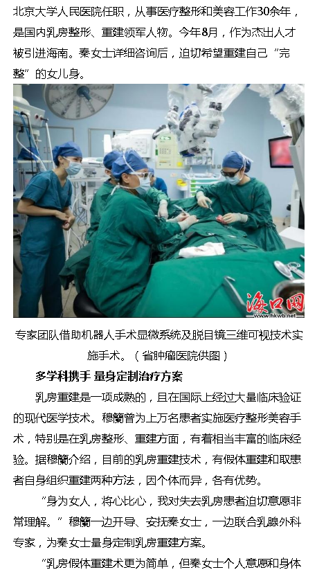 《?？诰W(wǎng)》：海南首例機(jī)器人乳房重建術(shù)在省腫瘤醫(yī)院成功實(shí)施2.png