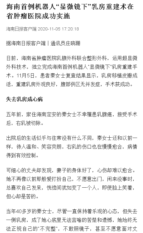 《海南日報》：海南首例機器人“顯微鏡下”乳房重建術(shù)在省腫瘤醫(yī)院成功實施.png