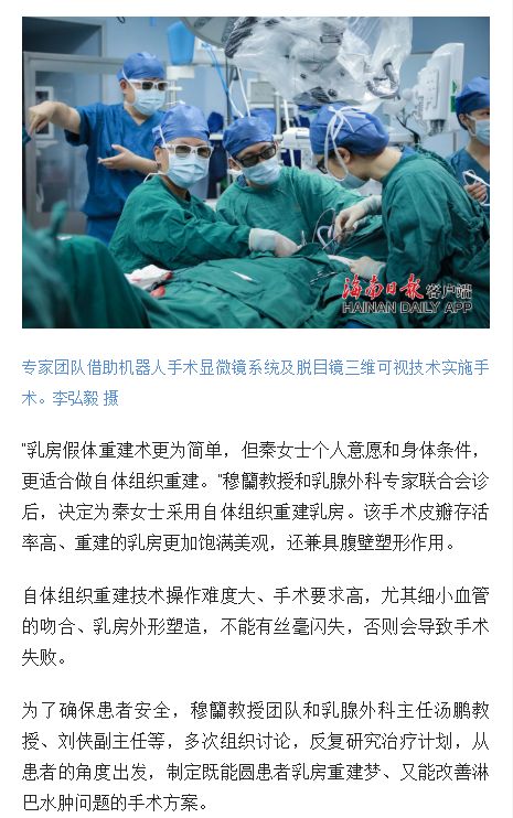 《海南日報》：海南首例機器人“顯微鏡下”乳房重建術(shù)在省腫瘤醫(yī)院成功實施3.png