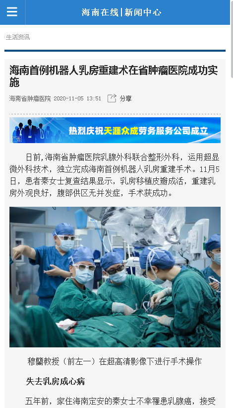 《海南在線》：海南首例機器人乳房重建術在省腫瘤醫(yī)院成功實施.png