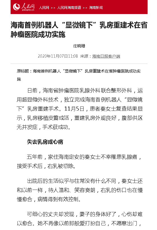 《人民網(wǎng)》：海南首例機器人“顯微鏡下”乳房重建術(shù)在省腫瘤醫(yī)院成功實施.png