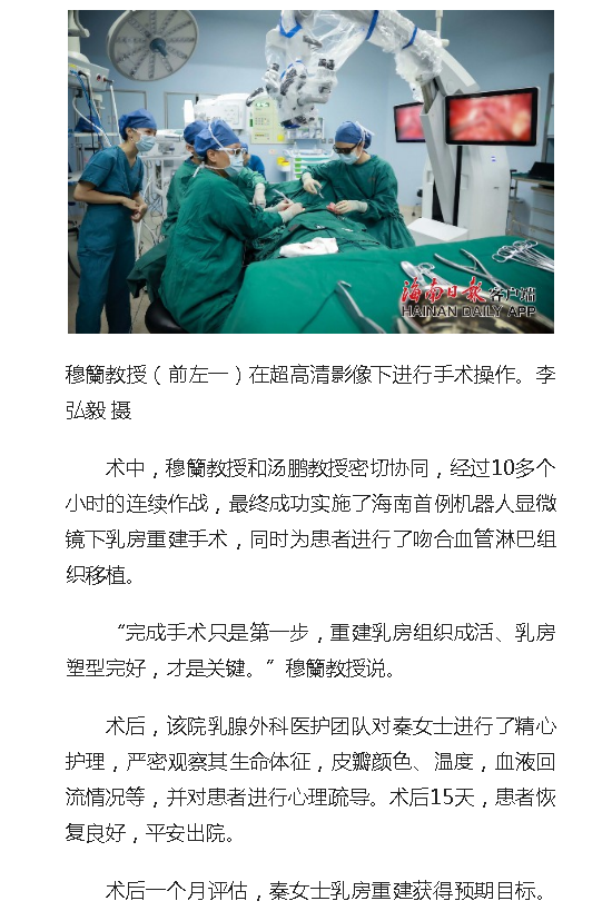 《人民網(wǎng)》：海南首例機器人“顯微鏡下”乳房重建術(shù)在省腫瘤醫(yī)院成功實施5.png