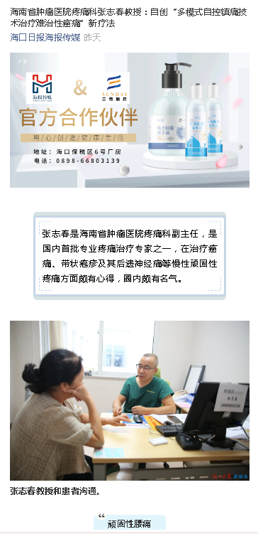 《?？谌請蟆罚汉Ｄ鲜∧[瘤醫(yī)院疼痛科張志春教授：自創(chuàng)“多模式自控鎮(zhèn)痛技術(shù)治療難治性癌痛”新療法.png