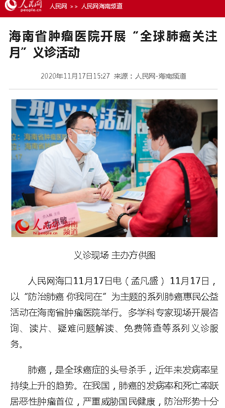 《人民網(wǎng)》：海南省腫瘤醫(yī)院開展“全球肺癌關(guān)注月”義診活動(dòng).png