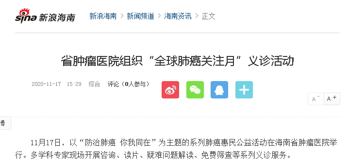 《新浪微博》：省腫瘤醫(yī)院組織“全球肺癌關(guān)注月”義診活動.png