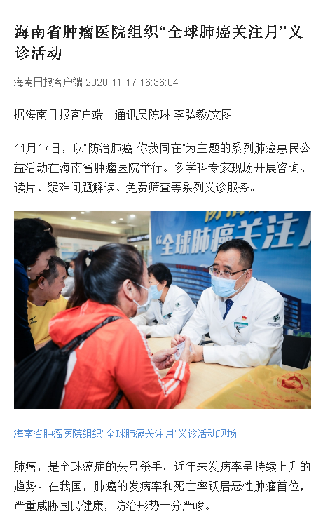 《海南日?qǐng)?bào)》：海南省腫瘤醫(yī)院組織“全球肺癌關(guān)注月”義診活動(dòng).png