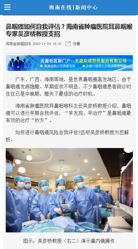 《海南在線》：鼻咽癌如何自我評估？海南省腫瘤醫(yī)院耳鼻咽喉專家吳彥橋教授支招.png