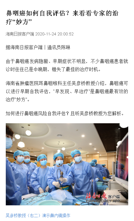 《海南日報》：鼻咽癌如何自我評估？來看看專家的治療“妙方”.png