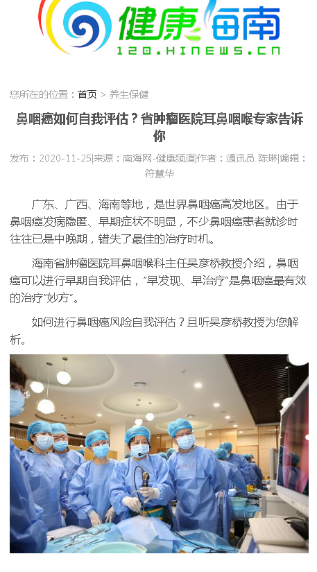《健康海南》：鼻咽癌如何自我評(píng)估？省腫瘤醫(yī)院耳鼻咽喉專家告訴你.png