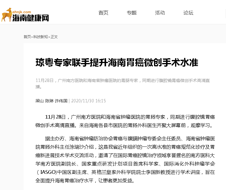 《海南健康網(wǎng)》：瓊粵專家聯(lián)手提升海南胃癌微創(chuàng)手術(shù)水準(zhǔn).png