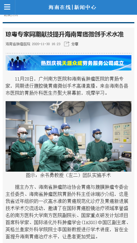 《海南在線》：瓊粵專家同期獻技提升海南胃癌微創(chuàng)手術水準.png