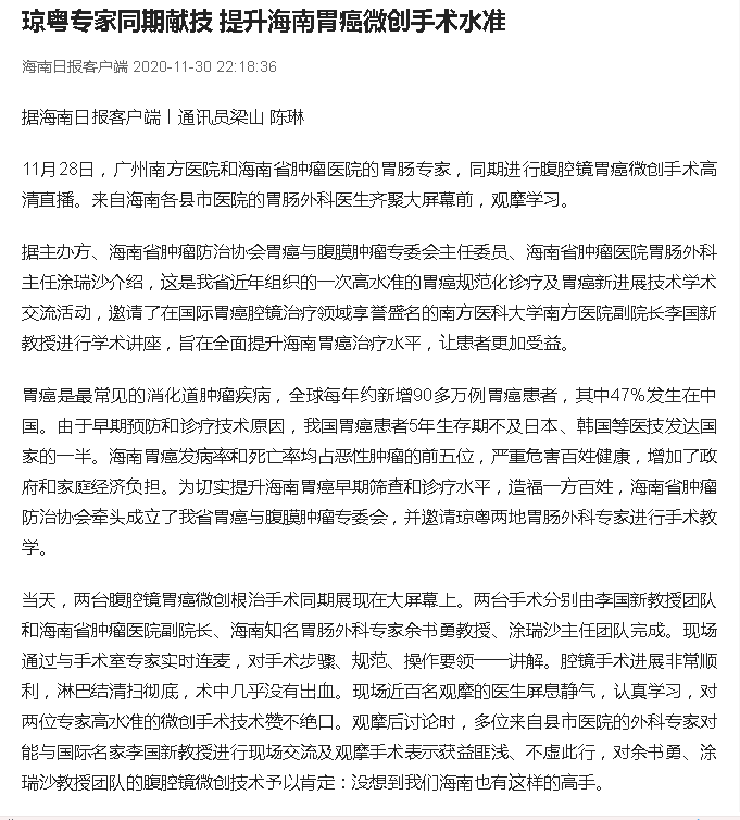 《海南日報(bào)》：瓊粵專家同期獻(xiàn)技 提升海南胃癌微創(chuàng)手術(shù)水準(zhǔn).png