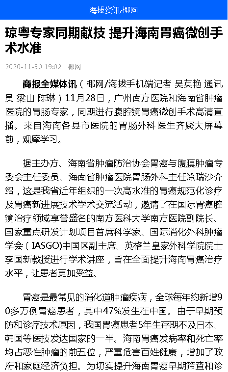 《海拔資訊》：瓊粵專家同期獻技 提升海南胃癌微創(chuàng)手術(shù)水準(zhǔn).png
