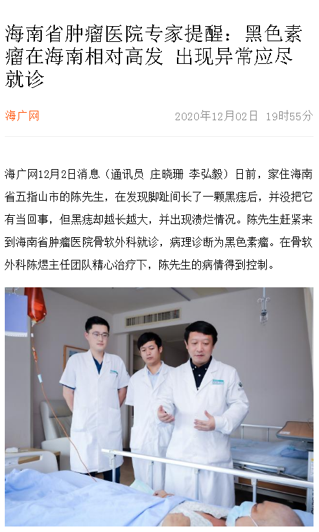 《海廣網(wǎng)》：海南省腫瘤醫(yī)院專家提醒：黑色素瘤在海南相對(duì)高發(fā) 出現(xiàn)異常應(yīng)盡就診.png