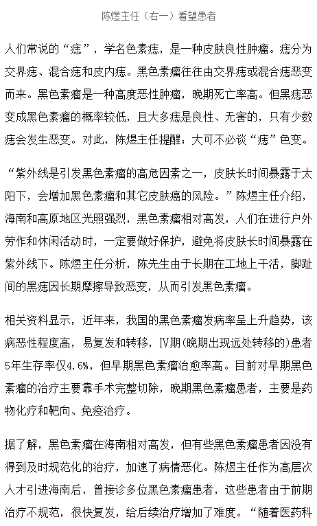 《海廣網(wǎng)》：海南省腫瘤醫(yī)院專家提醒：黑色素瘤在海南相對(duì)高發(fā) 出現(xiàn)異常應(yīng)盡就診2.png