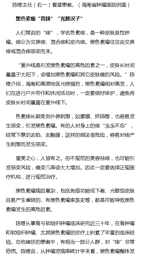 《?？诰W(wǎng)》海南省腫瘤醫(yī)院骨軟外科主任陳煜：黑痣≠黑色素瘤，不必談“痣”色變2.png