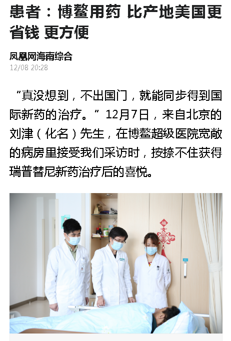 《鳳凰網(wǎng)海南》患者：博鰲用藥 比產(chǎn)地美國更省錢 更方便.png