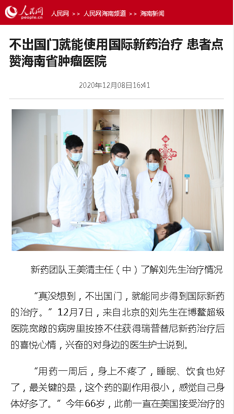 《人民網(wǎng)》：不出國門就能使用國際新藥治療 患者點贊海南省腫瘤醫(yī)院.png