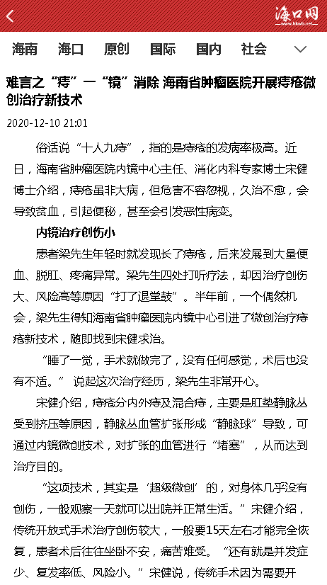 《?？诰W(wǎng)》：難言之“痔”一“鏡”消除 海南省腫瘤醫(yī)院開展痔瘡微創(chuàng)治療新技術(shù).png