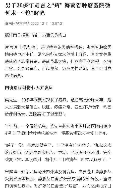 《海南日報》：男子30多年難言之“痔” 海南省腫瘤醫(yī)院微創(chuàng)術(shù)一“鏡”解除.png