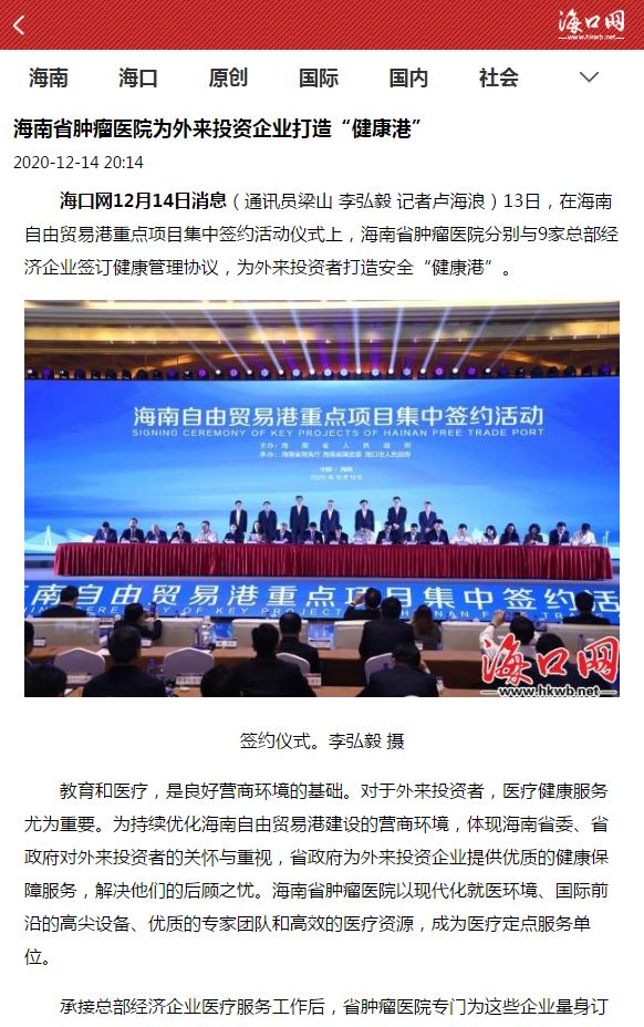 《?？诰W(wǎng)》：海南省腫瘤醫(yī)院為外來(lái)投資企業(yè)打造“健康港”.png