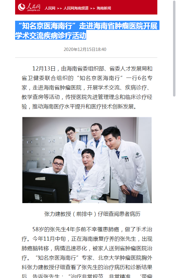 《人民網(wǎng)》：“知名京醫(yī)海南行”走進海南省腫瘤醫(yī)院開展學術(shù)交流疾病診療活動1.png