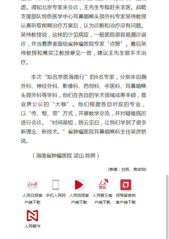 《人民網(wǎng)》：“知名京醫(yī)海南行”走進海南省腫瘤醫(yī)院開展學術(shù)交流疾病診療活動3.png