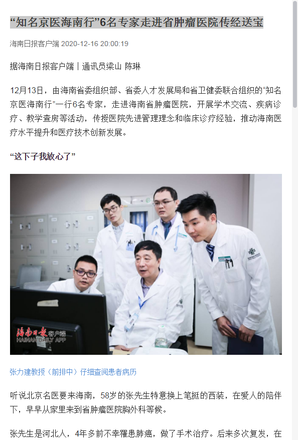 《海南日報》：“知名京醫(yī)海南行”6名專家走進省腫瘤醫(yī)院傳經送寶1.png