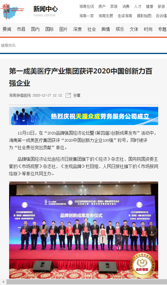 《海南在線》：第一成美醫(yī)療產(chǎn)業(yè)集團獲評2020中國創(chuàng)新力百強企業(yè)1.png