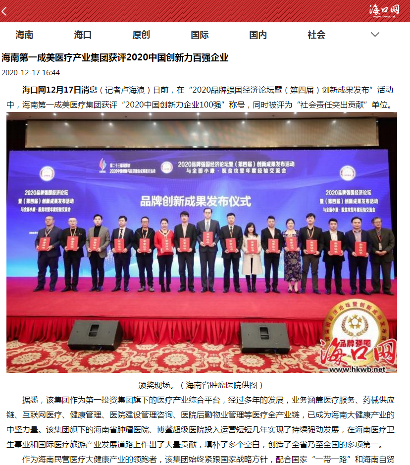 《?？诰W》：海南第一成美醫(yī)療產業(yè)集團獲評2020中國創(chuàng)新力百強企業(yè)1.png