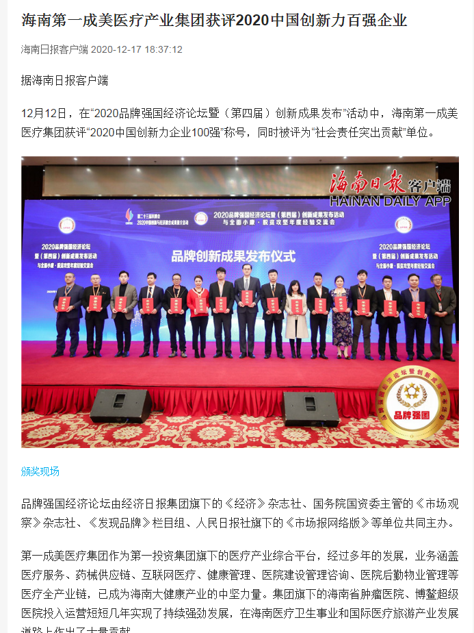 《海南日報》：海南第一成美醫(yī)療產(chǎn)業(yè)集團(tuán)獲評2020中國創(chuàng)新力百強(qiáng)企業(yè)1.png