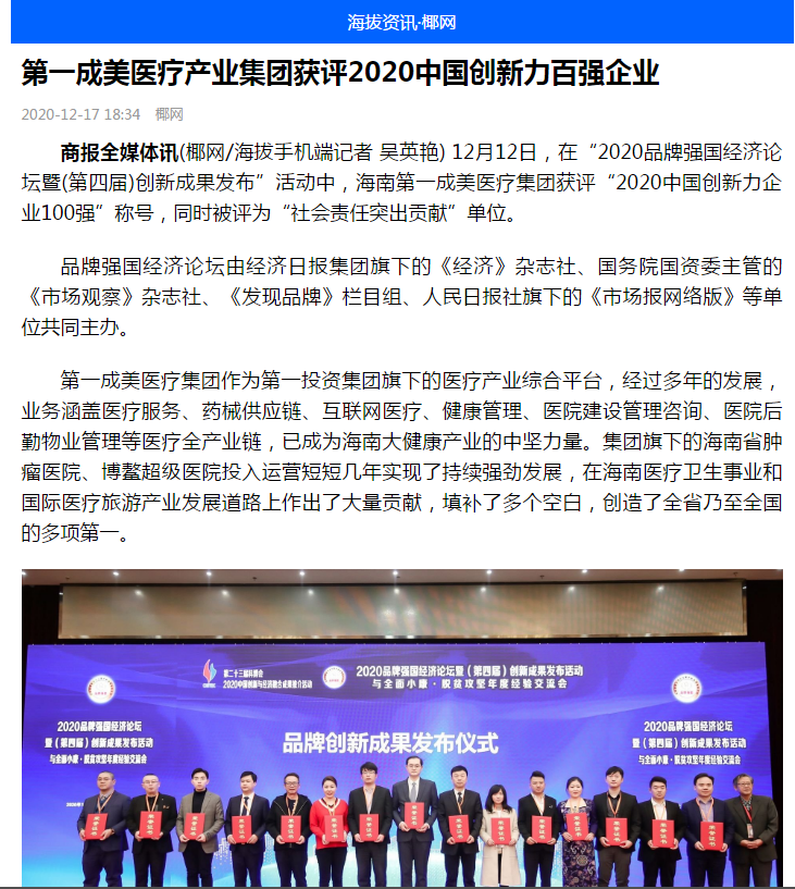 《海拔咨詢》：第一成美醫(yī)療產(chǎn)業(yè)集團獲評2020中國創(chuàng)新力百強企業(yè)1.png