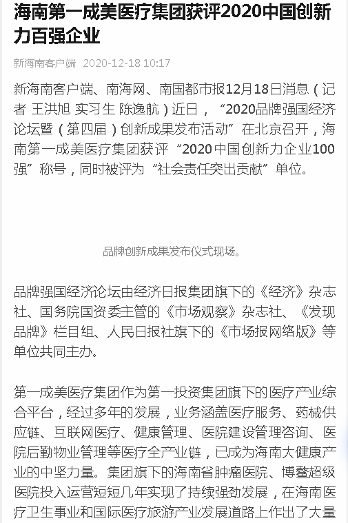 《新海南》：海南第一成美醫(yī)療集團(tuán)獲評(píng)2020中國創(chuàng)新力百強(qiáng)企業(yè).png