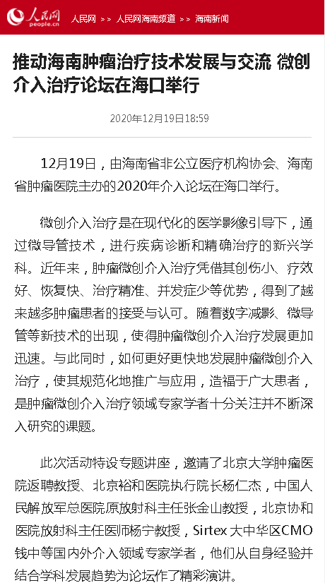 《人民網(wǎng)》：推動(dòng)海南腫瘤治療技術(shù)發(fā)展與交流 微創(chuàng)介入治療論壇在?？谂e行.png