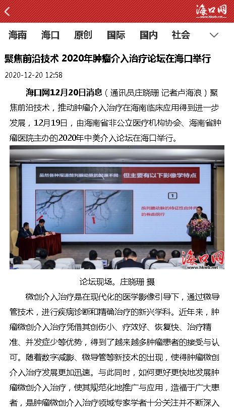 《?？诰W(wǎng)》：聚焦前沿技術(shù) 2020年腫瘤介入治療論壇在海口舉行.png