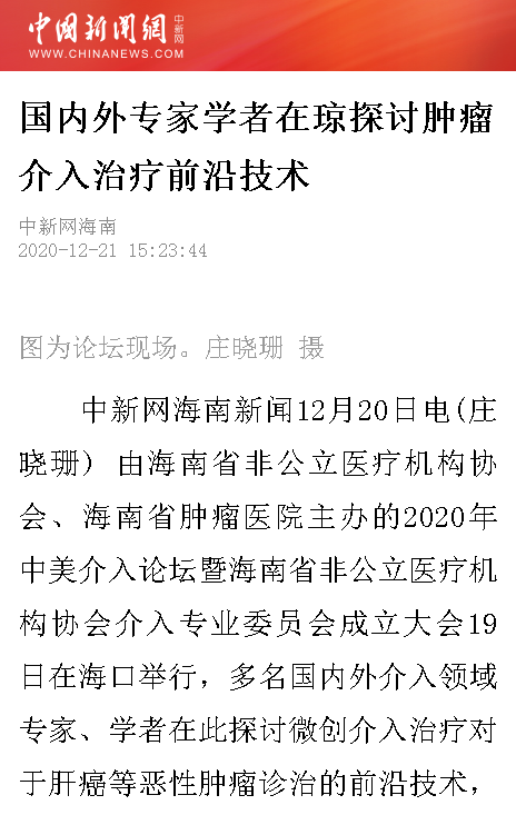 《中國新聞網(wǎng)》：國內(nèi)外專家學(xué)者在瓊探討腫瘤介入治療前沿技術(shù).png
